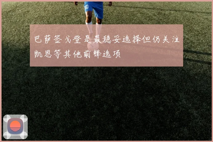 巴萨签戈登是最稳妥选择但仍关注凯恩等其他前锋选项