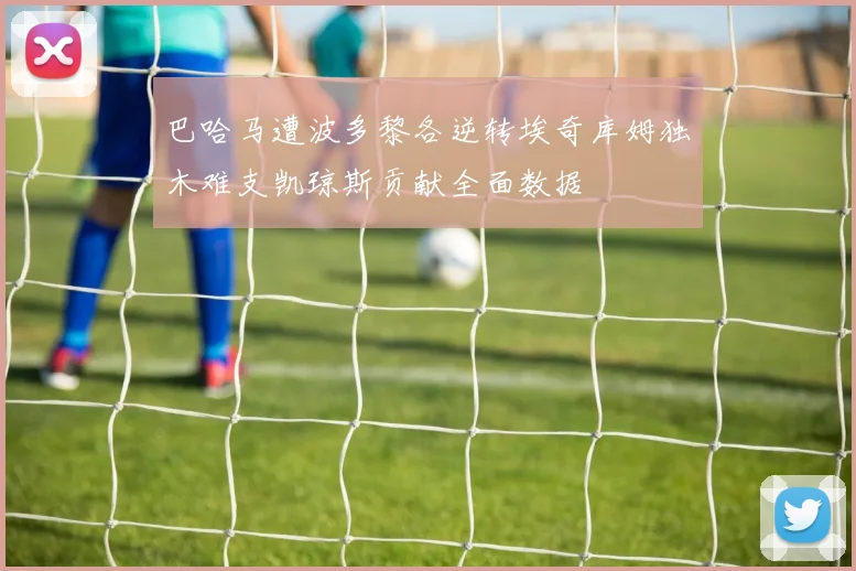 巴哈马遭波多黎各逆转埃奇库姆独木难支凯琼斯贡献全面数据